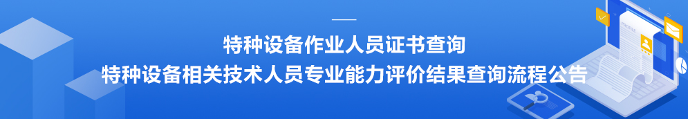 山东省特种设备协会特种设备相关人员专业能力评价评定结果查询公示